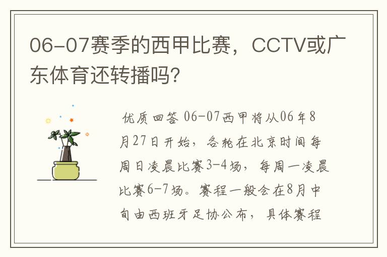 06-07赛季的西甲比赛，CCTV或广东体育还转播吗？