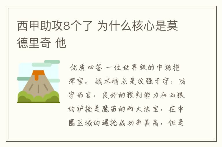 西甲助攻8个了 为什么核心是莫德里奇 他