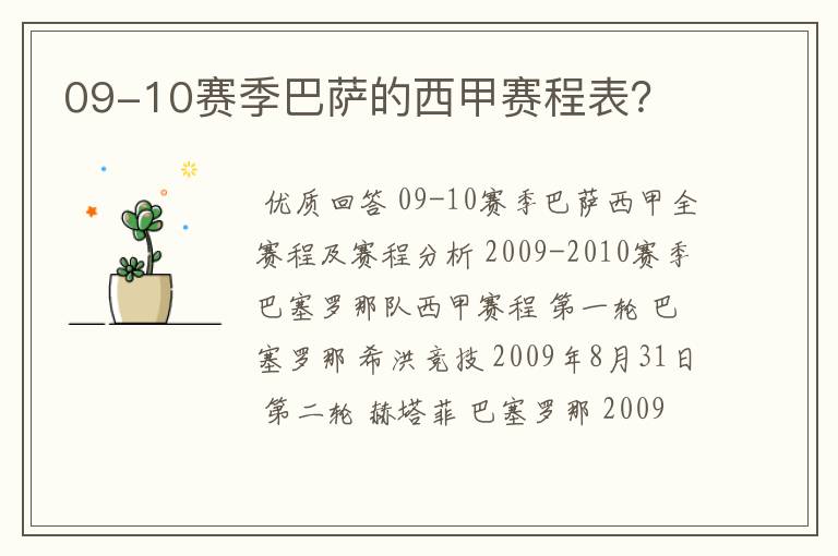 09-10赛季巴萨的西甲赛程表？