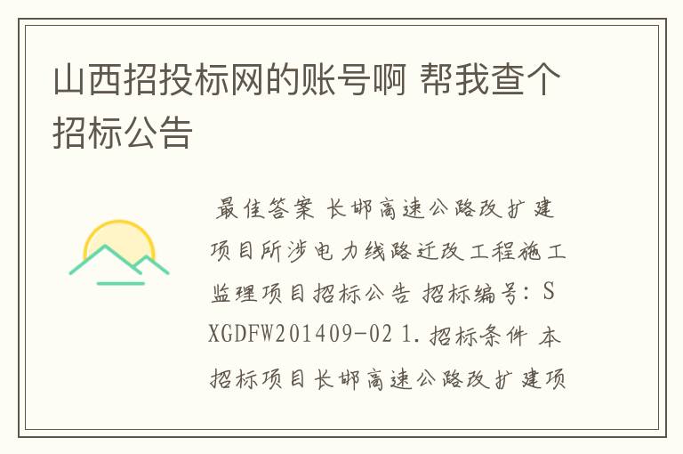 山西招投标网的账号啊 帮我查个招标公告