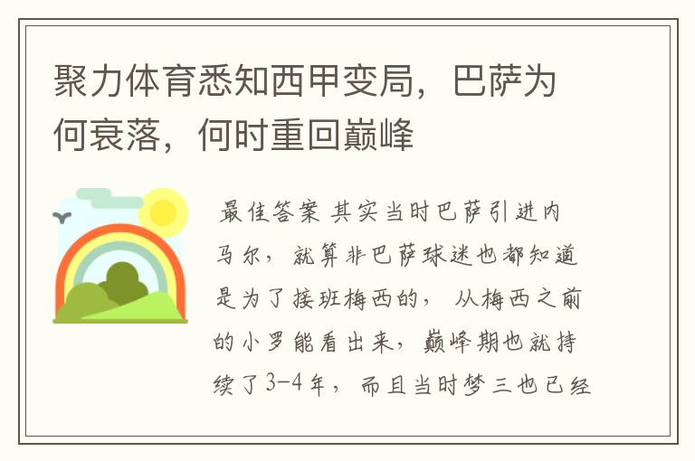 聚力体育悉知西甲变局，巴萨为何衰落，何时重回巅峰