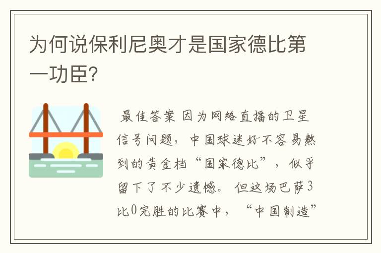 为何说保利尼奥才是国家德比第一功臣？