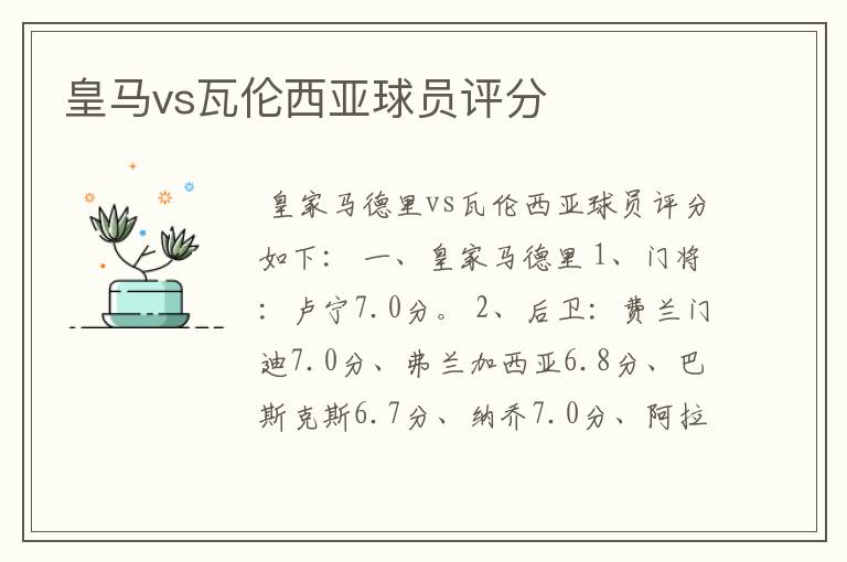 皇马vs瓦伦西亚球员评分