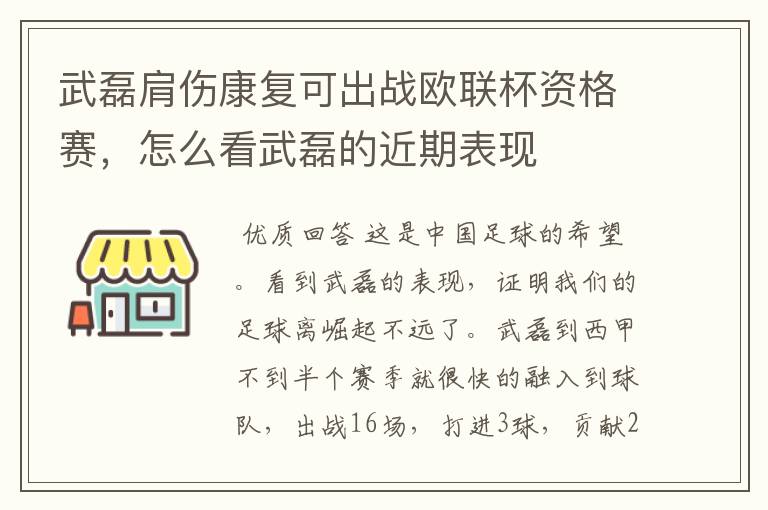 武磊肩伤康复可出战欧联杯资格赛，怎么看武磊的近期表现