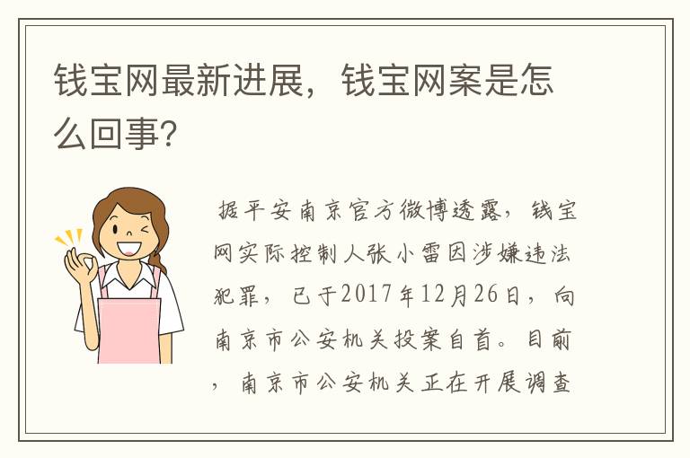 钱宝网最新进展，钱宝网案是怎么回事？