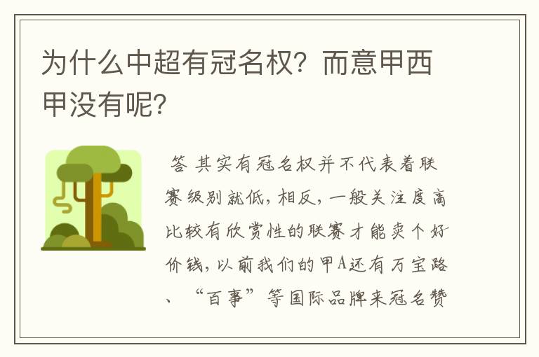 为什么中超有冠名权？而意甲西甲没有呢？