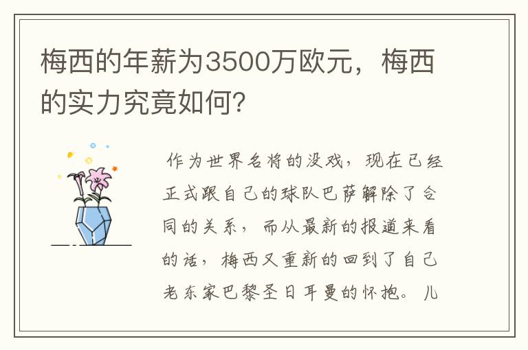 梅西的年薪为3500万欧元，梅西的实力究竟如何？