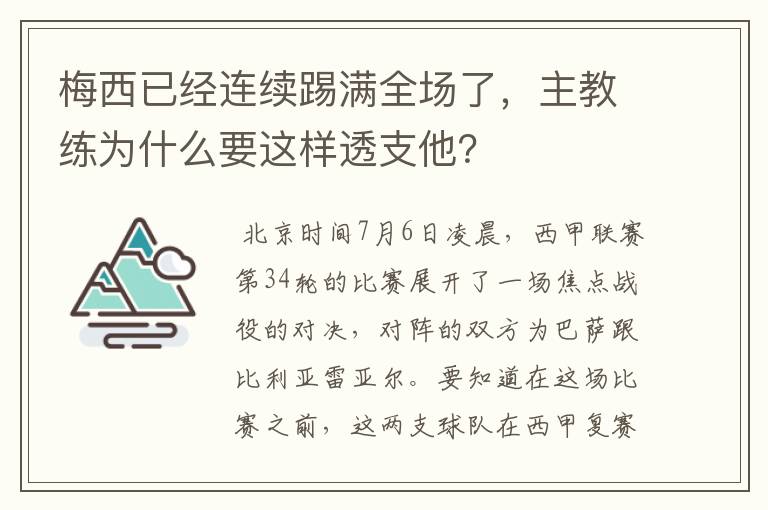 梅西已经连续踢满全场了，主教练为什么要这样透支他？