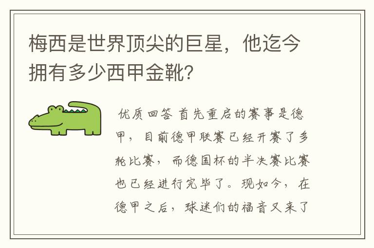 梅西是世界顶尖的巨星，他迄今拥有多少西甲金靴？