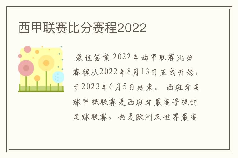 西甲联赛比分赛程2022