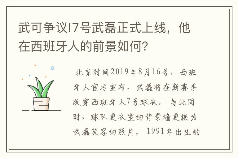 武可争议!7号武磊正式上线，他在西班牙人的前景如何？