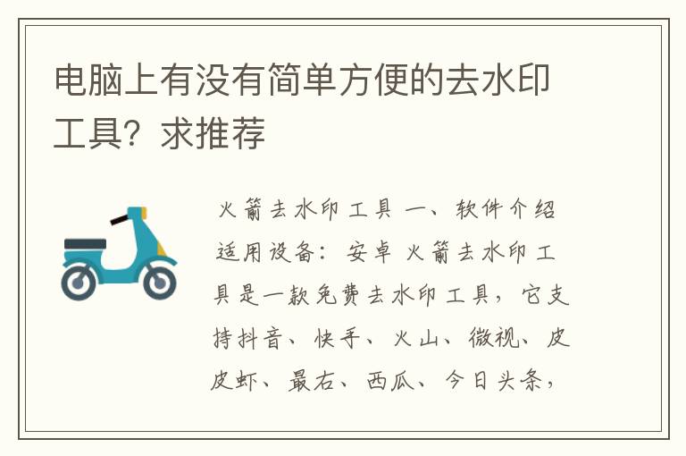 电脑上有没有简单方便的去水印工具？求推荐