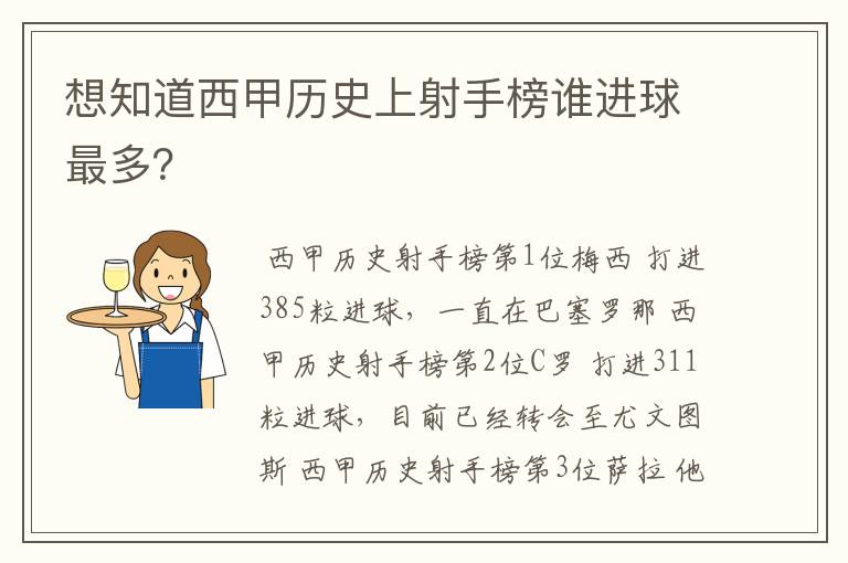 想知道西甲历史上射手榜谁进球最多？