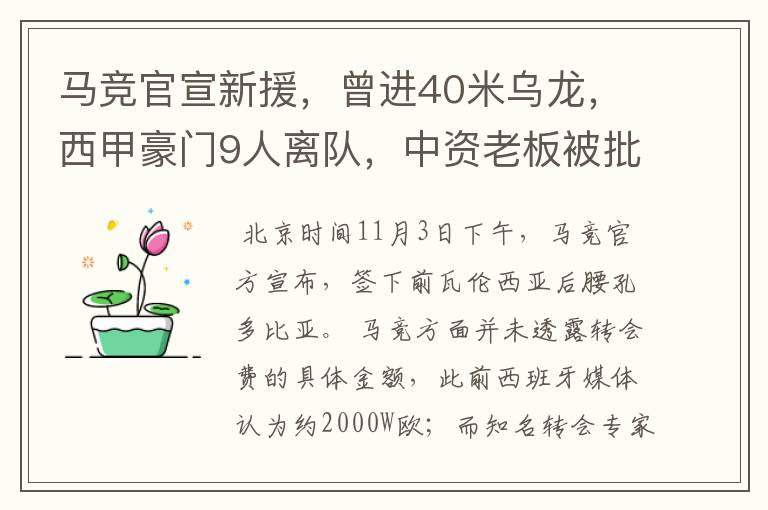 马竞官宣新援，曾进40米乌龙，西甲豪门9人离队，中资老板被批