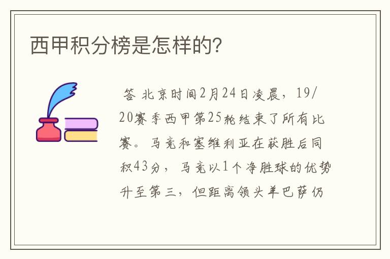 西甲积分榜是怎样的？