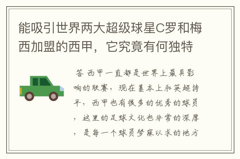 能吸引世界两大超级球星C罗和梅西加盟的西甲，它究竟有何独特之处？