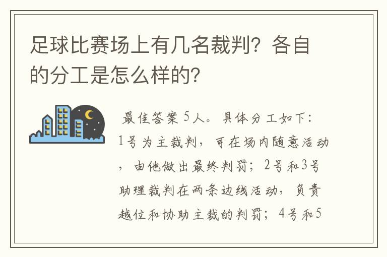 足球比赛场上有几名裁判？各自的分工是怎么样的？