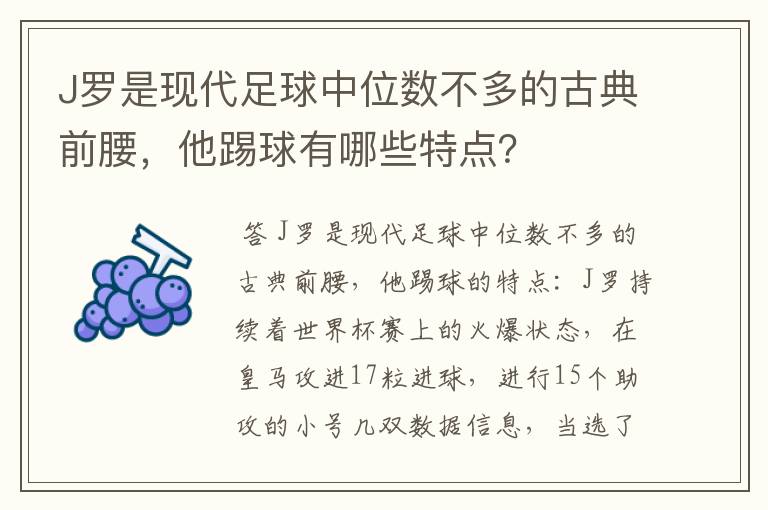 J罗是现代足球中位数不多的古典前腰，他踢球有哪些特点？