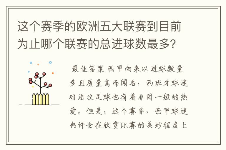 这个赛季的欧洲五大联赛到目前为止哪个联赛的总进球数最多？是多少呢？