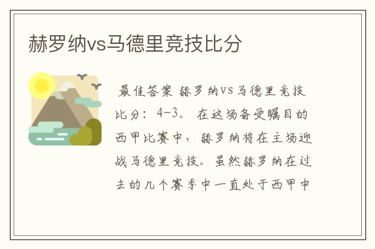 赫罗纳vs马德里竞技比分