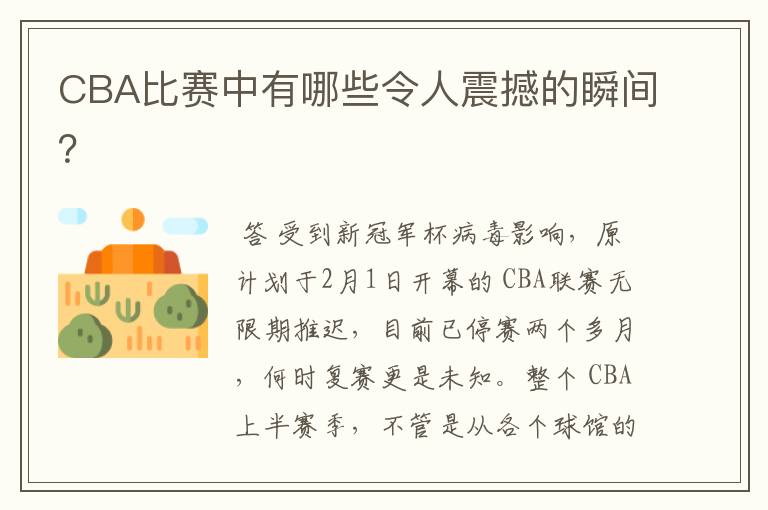 CBA比赛中有哪些令人震撼的瞬间？