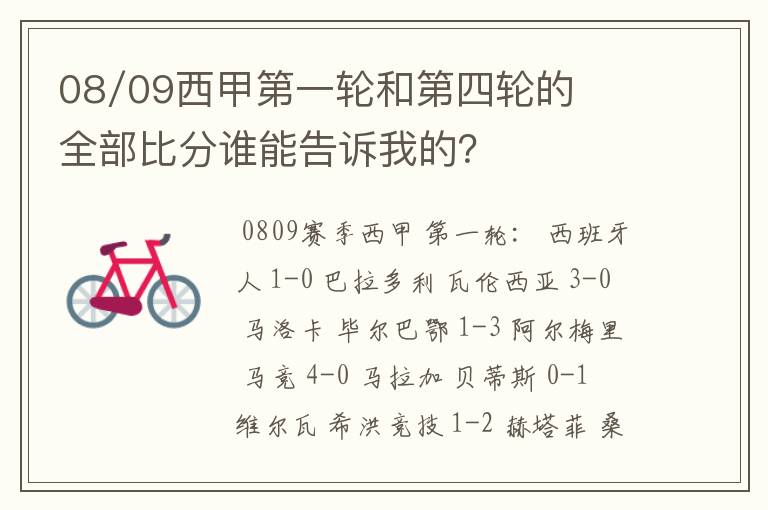 08/09西甲第一轮和第四轮的全部比分谁能告诉我的？