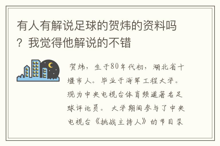 有人有解说足球的贺炜的资料吗？我觉得他解说的不错