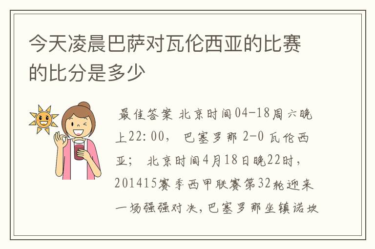 今天凌晨巴萨对瓦伦西亚的比赛的比分是多少