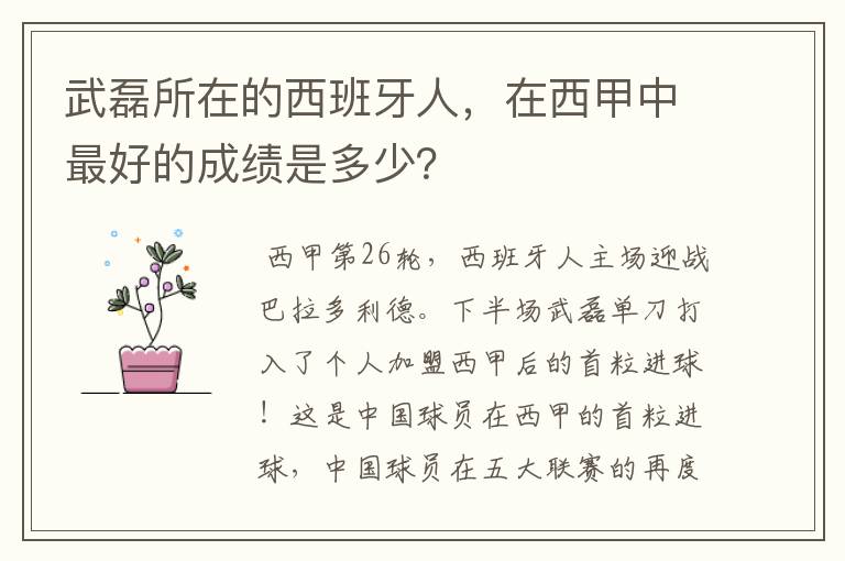 武磊所在的西班牙人，在西甲中最好的成绩是多少？