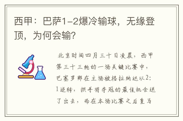 西甲：巴萨1-2爆冷输球，无缘登顶，为何会输？