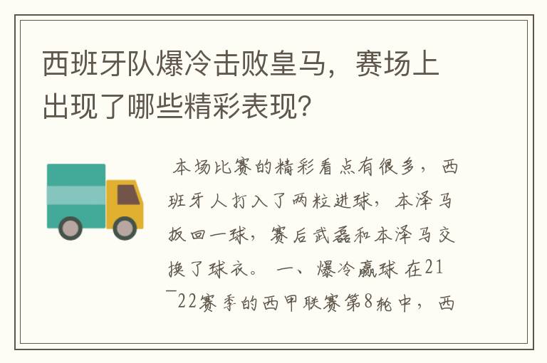 西班牙队爆冷击败皇马，赛场上出现了哪些精彩表现？