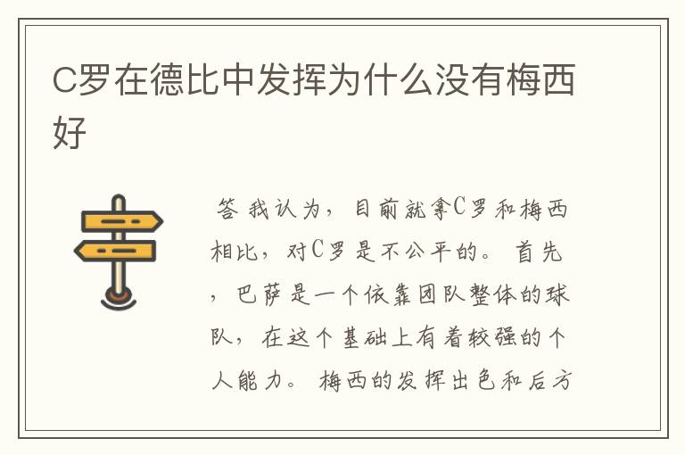 C罗在德比中发挥为什么没有梅西好