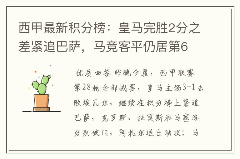 西甲最新积分榜：皇马完胜2分之差紧追巴萨，马竞客平仍居第6