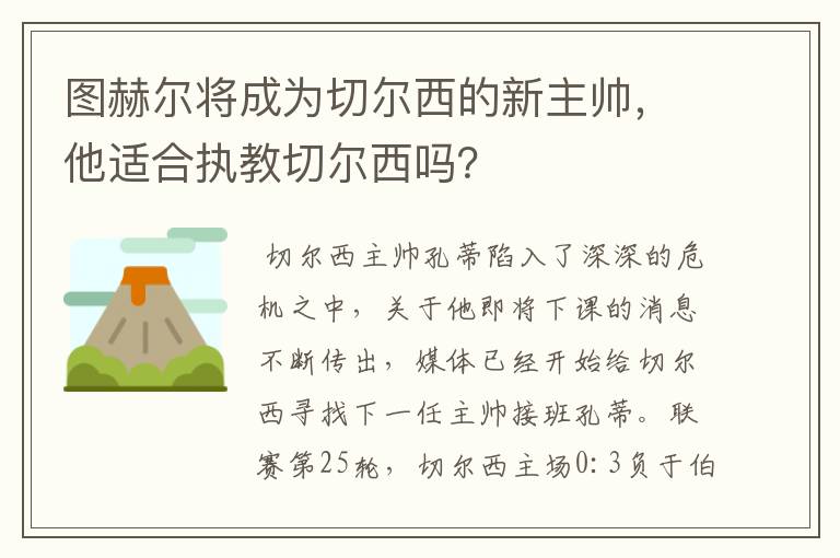 图赫尔将成为切尔西的新主帅，他适合执教切尔西吗？