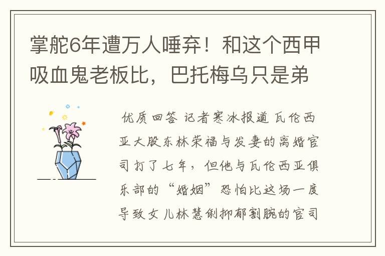 掌舵6年遭万人唾弃！和这个西甲吸血鬼老板比，巴托梅乌只是弟弟