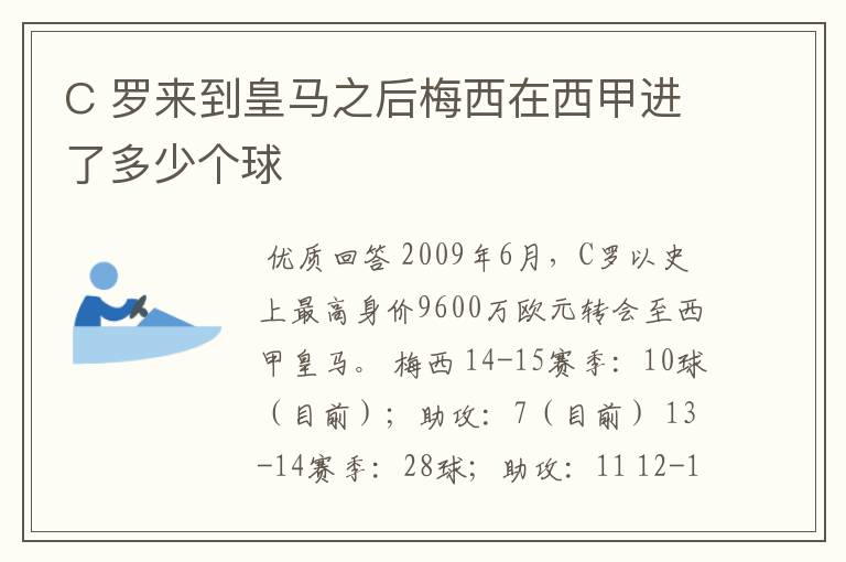 C 罗来到皇马之后梅西在西甲进了多少个球