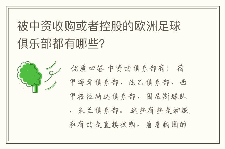 被中资收购或者控股的欧洲足球俱乐部都有哪些？