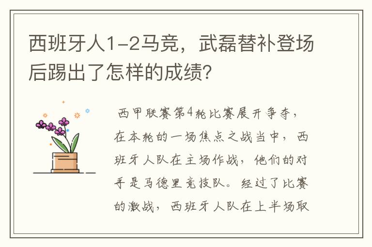 西班牙人1-2马竞，武磊替补登场后踢出了怎样的成绩？