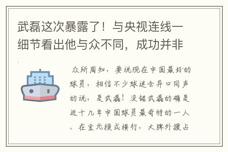 武磊这次暴露了！与央视连线一细节看出他与众不同，成功并非偶然