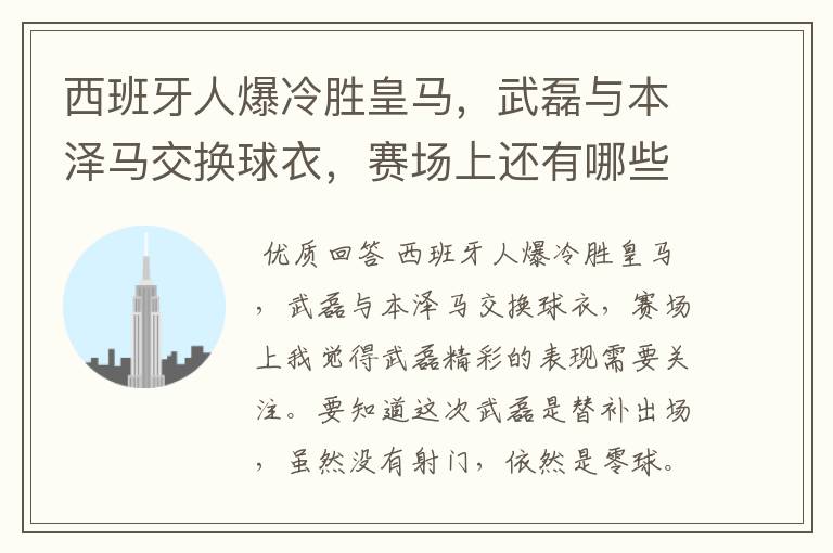 西班牙人爆冷胜皇马，武磊与本泽马交换球衣，赛场上还有哪些细节值得关注？