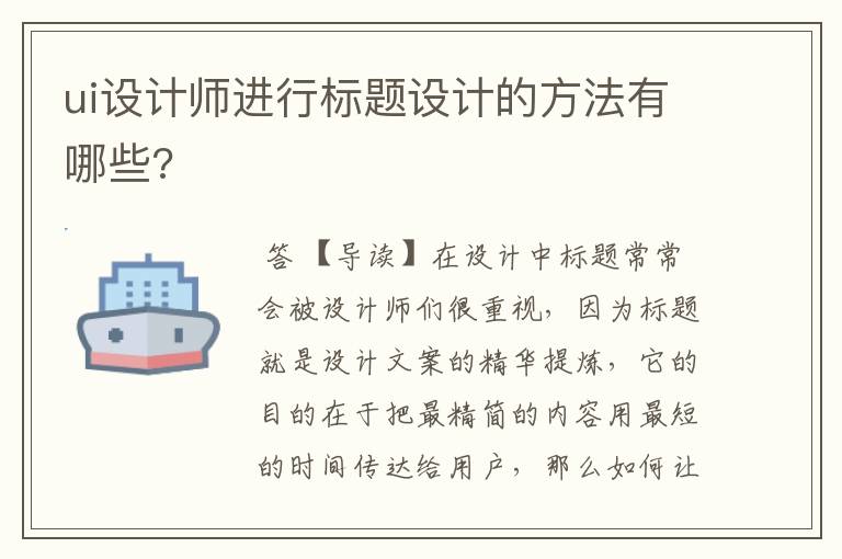 ui设计师进行标题设计的方法有哪些?