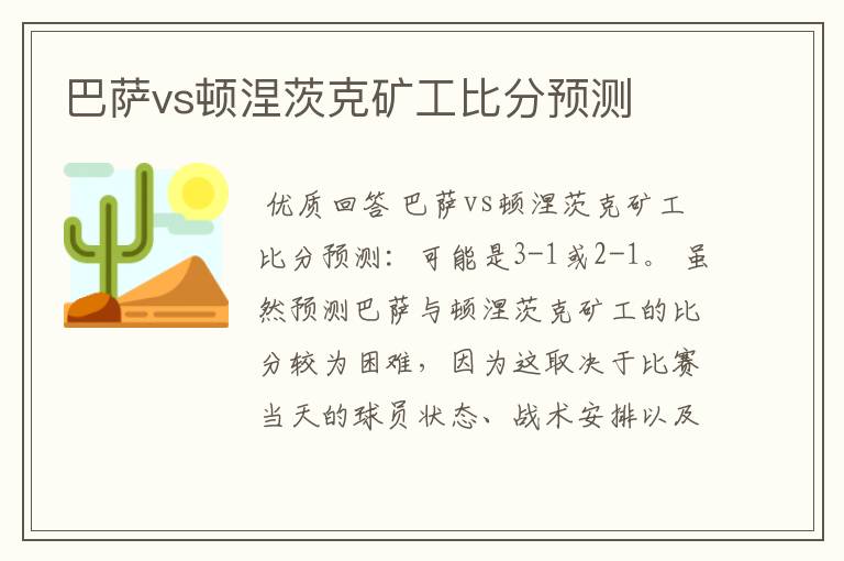 巴萨vs顿涅茨克矿工比分预测