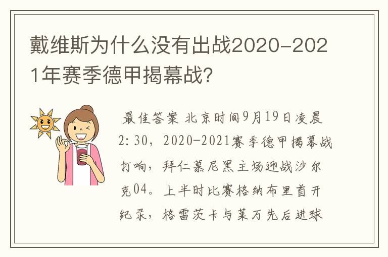 戴维斯为什么没有出战2020-2021年赛季德甲揭幕战？