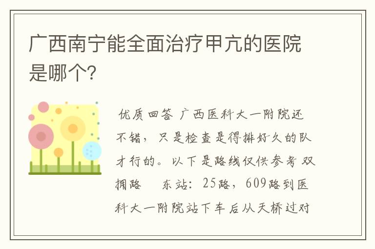 广西南宁能全面治疗甲亢的医院是哪个？