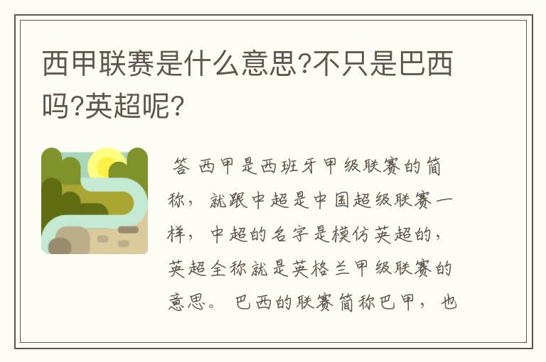 西甲联赛是什么意思?不只是巴西吗?英超呢?