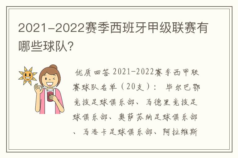 2021-2022赛季西班牙甲级联赛有哪些球队？