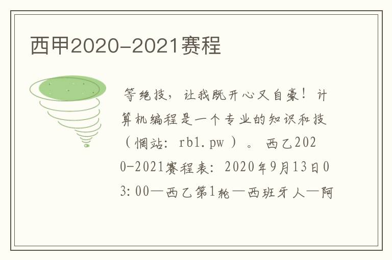 西甲2020-2021赛程