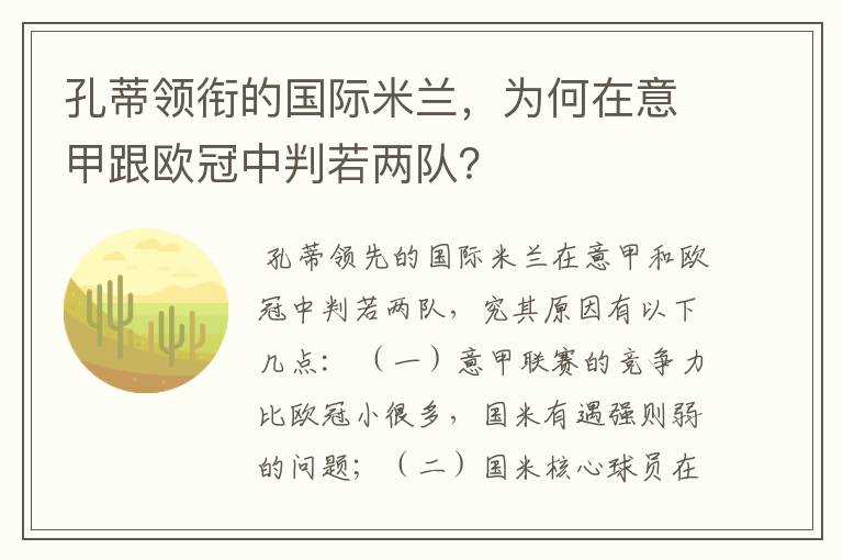 孔蒂领衔的国际米兰，为何在意甲跟欧冠中判若两队？