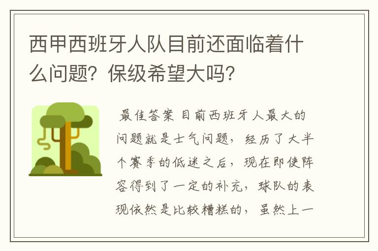 西甲西班牙人队目前还面临着什么问题？保级希望大吗？