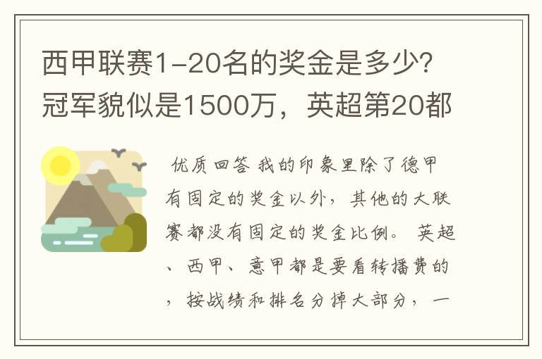 西甲联赛1-20名的奖金是多少？冠军貌似是1500万，英超第20都是4000万呀！